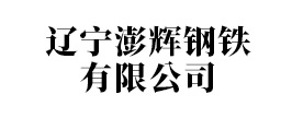 辽宁澎辉钢铁有限公司
