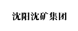 沈阳沈矿集团