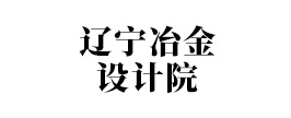 辽宁冶金设计院