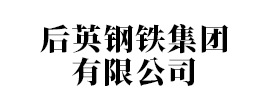 后英钢铁集团有限公司