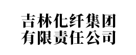 吉林化纤集团有限责任公司