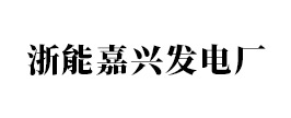 浙能嘉兴发电厂