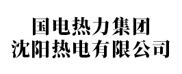 国电热力集团沈阳热电有限公司