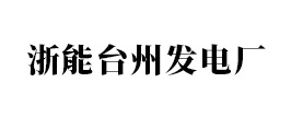 浙能台州发电厂